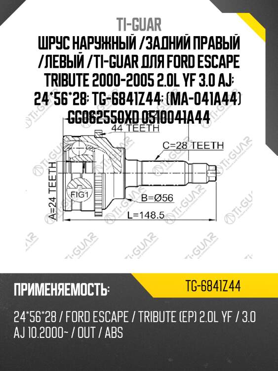 Шрус наружный /задний правый /левый /ti-guar для ford escape tribute 2000-2005 2.0l yf 3.0 aj  24*56*28  tg-6841z44  (ma-041a44)  gg062550xd 0510041a44
