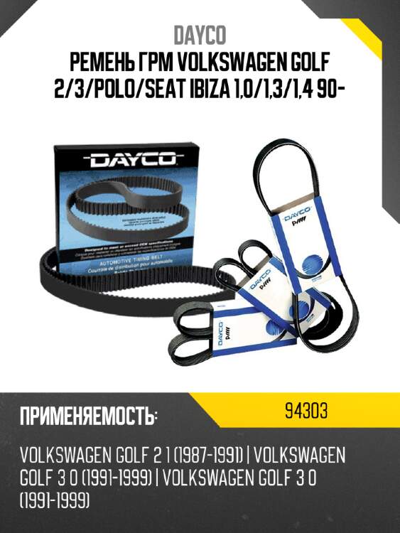 Ремень грм volkswagen golf 2 dayco 94303