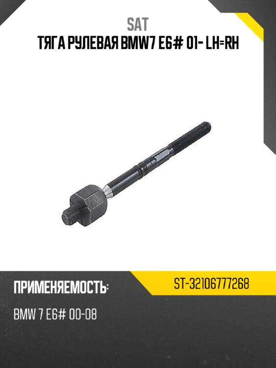 Тяга рулевая bmw7 e6# 01- lh-rh sat st-32106777268