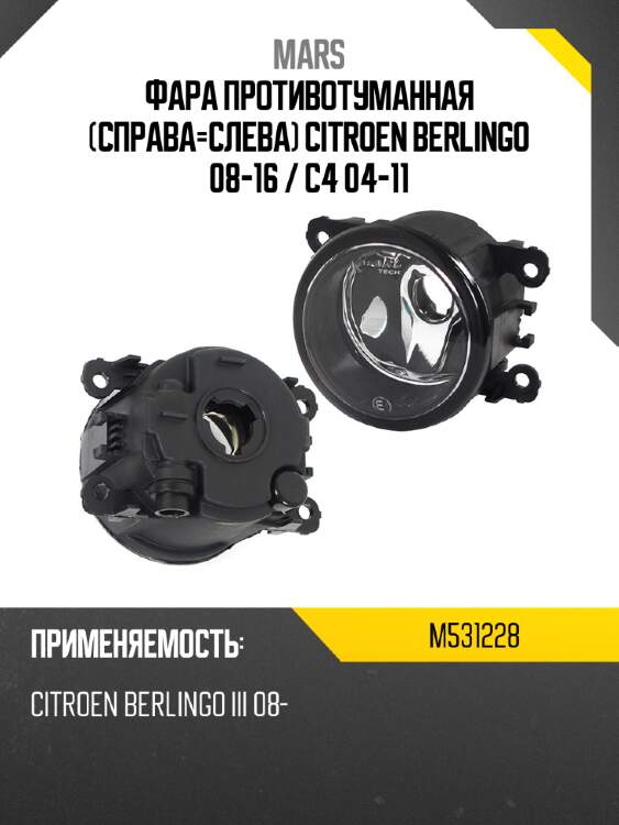 Фара противотуманная справа-слева citroen berlingo 08-16  mars m531228
