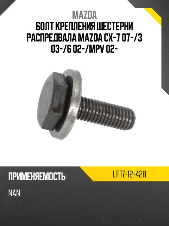 Болт крепления шестерни распредвала mazda cx-7 07- mazda lf17-12-428