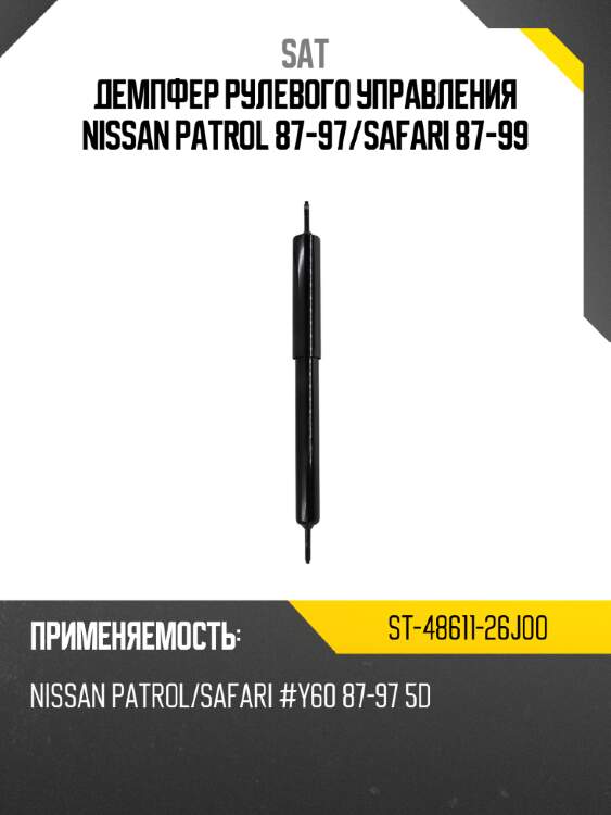 Демпфер рулевого управления nissan patrol 87-97 sat st-48611-26j00