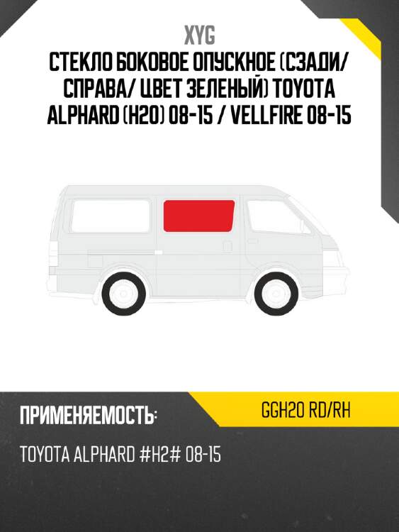 Стекло боковое опускное сзади xyg ggh20 rd/rh