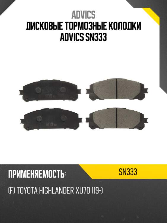 Дисковые тормозные колодки advics sn333
