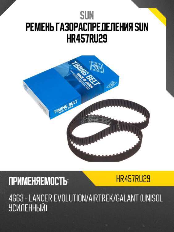 Ремень газораспределения sun hr457ru29