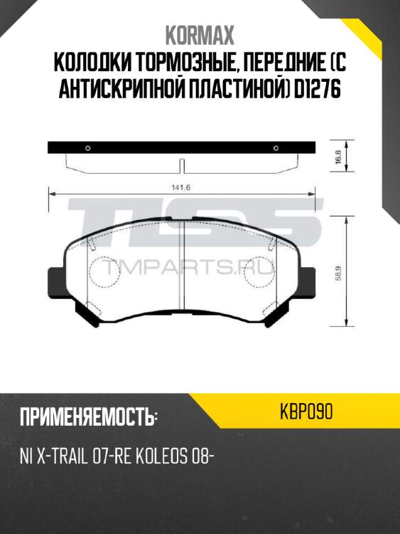Колодки тормозные, передние (с антискрипной пластиной) d1276 kormax kbp090