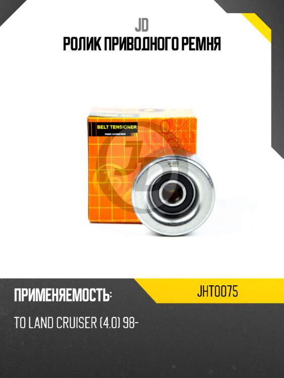 Ролик приводного ремня jd jht0075