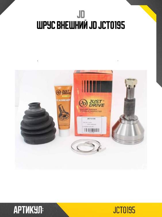Шрус внешний jd jct0195