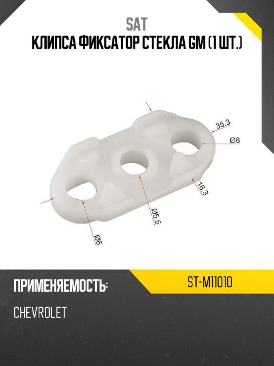 Клипса фиксатор стекла gm 1 шт. sat st-m11010