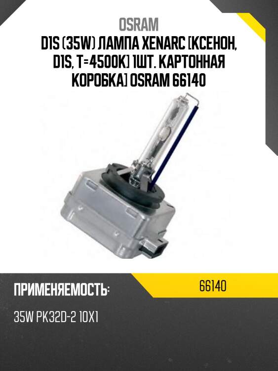 Лампа ксеноновая original d1s 12v 35w pk32d-2 4300k 66140 osram