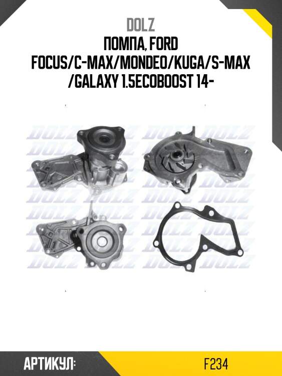Насос охлаждения ford focus iii, mondeo v 1.5ecoboost f234 dolz