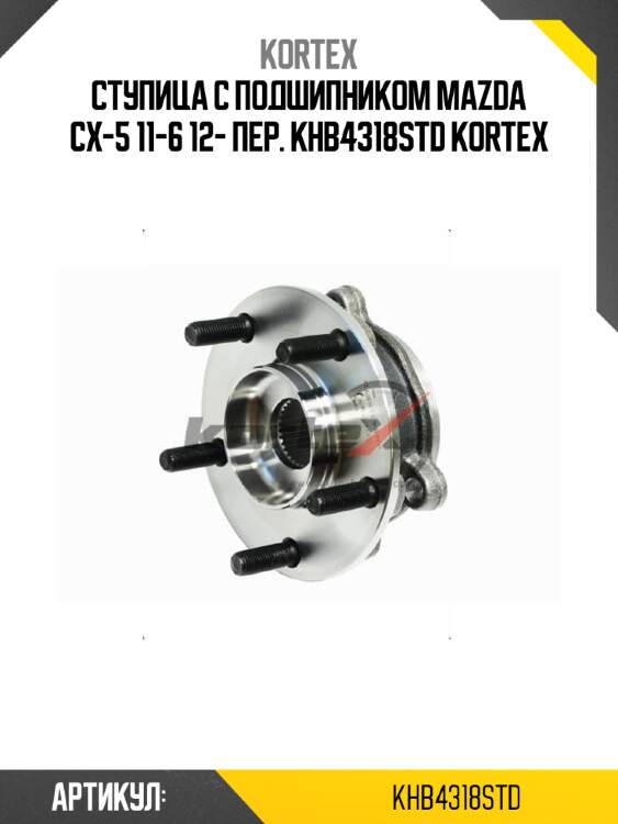 Ступица с подшипником mazda cx-5 11-6 12- пер. khb4318std kortex