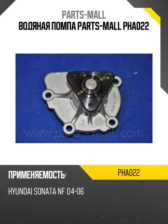 Водяная помпа parts-mall pha022