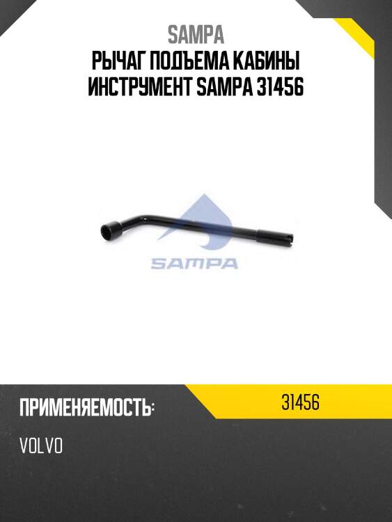 Рычаг подъема кабины инструмент sampa 31456