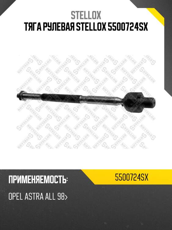 Тяга рулевая stellox 5500724sx