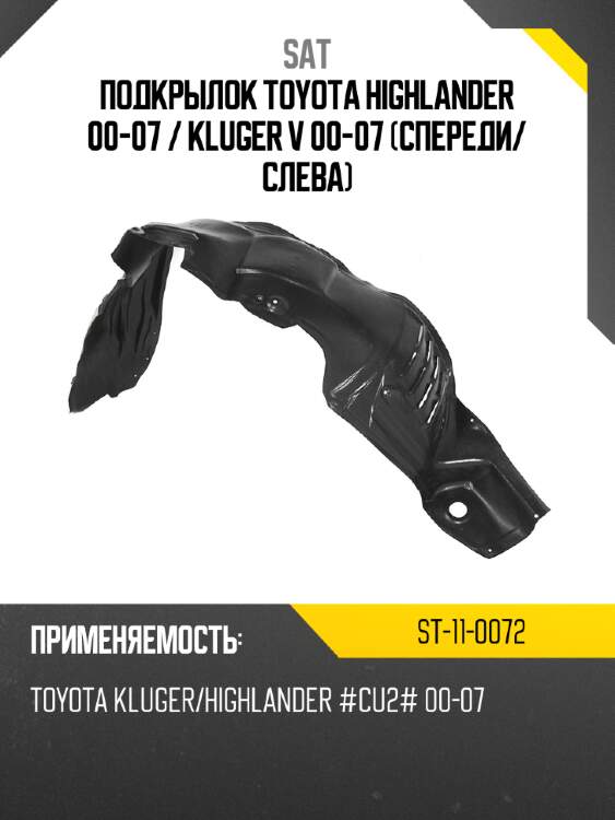 Подкрылок toyota highlander 00-07  sat st-11-0072