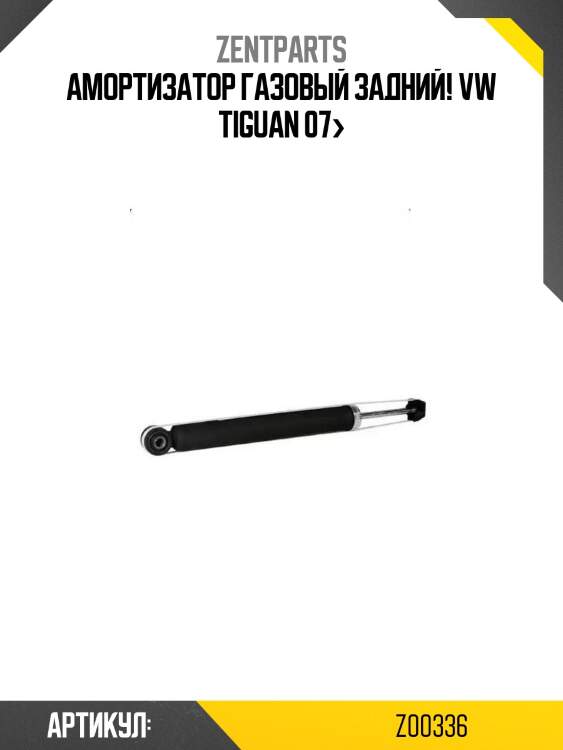 Амортизатор газовый задний!\ vw tiguan 07>