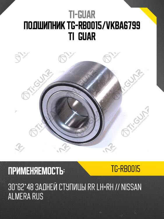 Подшипник tg-rb0015/vkba6799 ti•guar