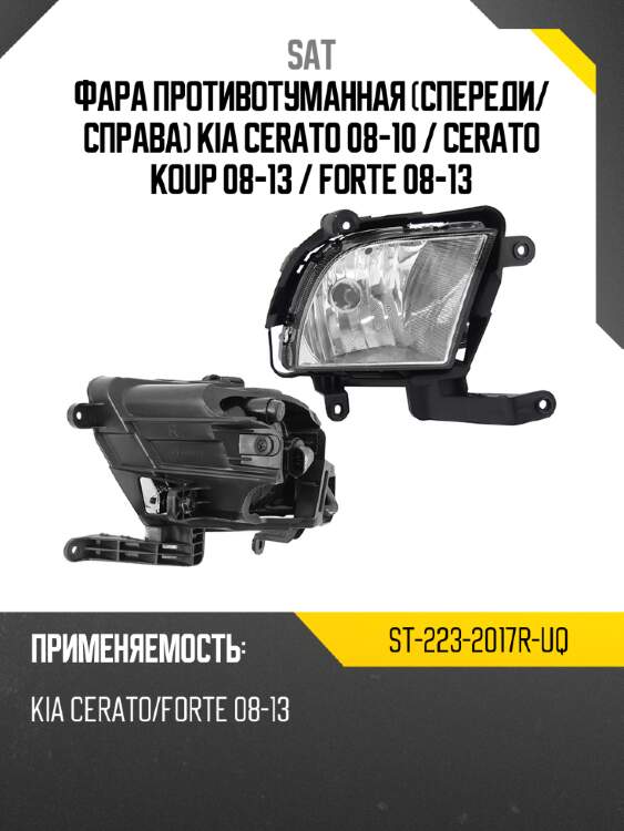 Фара противотуманная спереди sat st-223-2017r-uq