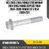 Болт задней подвески honda edix be3 2005-2006 sat st-117-0110