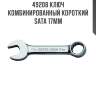 Ключ комбинированный короткий sata 17мм sata 49208