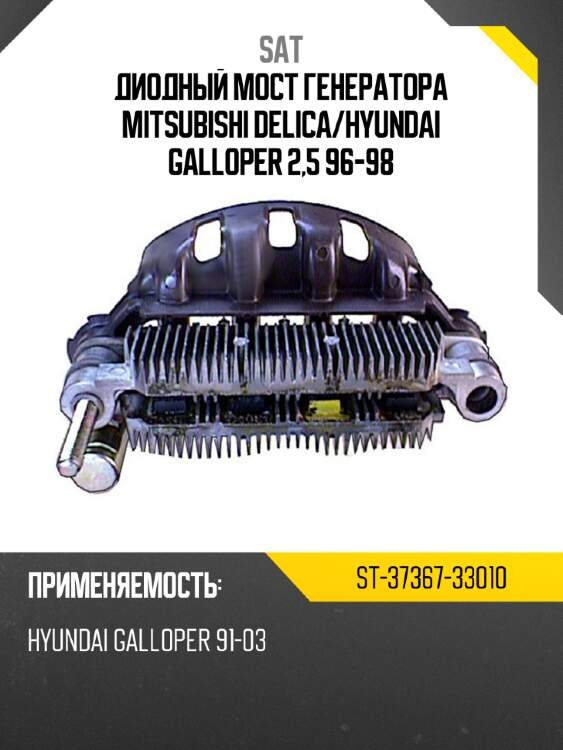 Диодный мост генератора mitsubishi delica sat st-37367-33010
