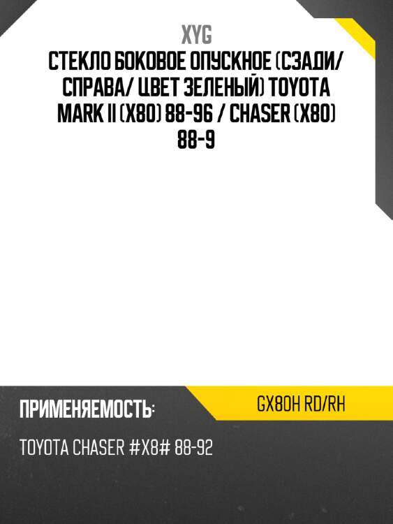 Стекло боковое опускное сзади xyg gx80h rd/rh