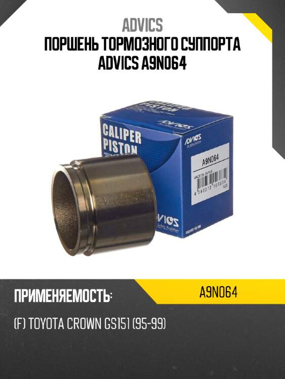 Поршень тормозного суппорта advics a9n064