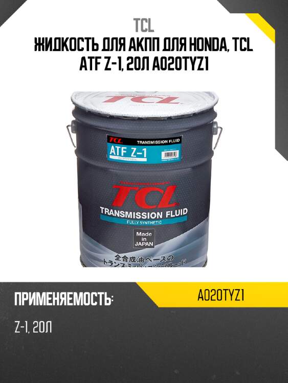 Жидкость для акпп для honda, tcl atf z-1, 20л a020tyz1