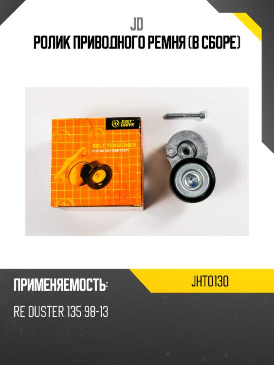 Ролик приводного ремня (в сборе) jd jht0130