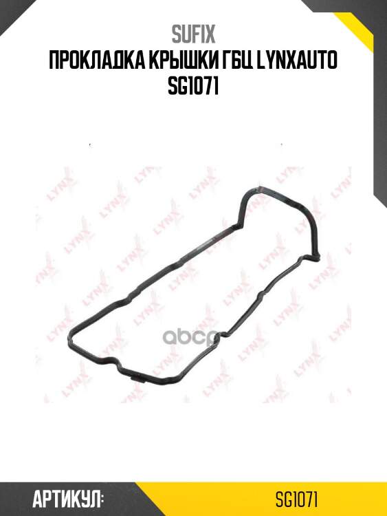 Прокладка крышки гбц lynxauto sg1071
