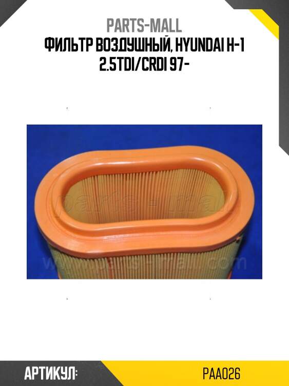 Фильтр воздушный parts-mall paa026