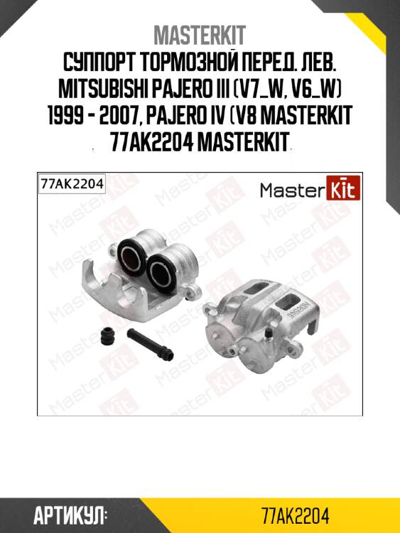 Суппорт тормозной перед. лев. mitsubishi pajero iii (v7_w, v6_w) 1999 - 2007, pajero iv (v8 masterkit 77ak2204 masterkit
