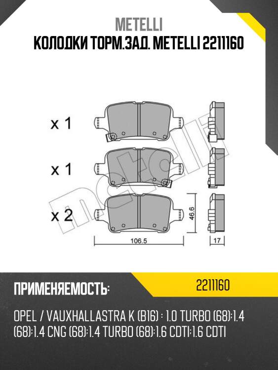 Колодки торм.зад. metelli 2211160