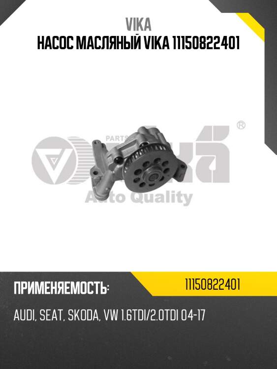 Насос масляный vika 11150822401