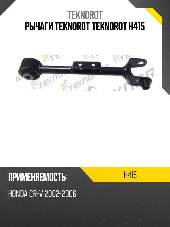 Рычаги teknorot teknorot h415