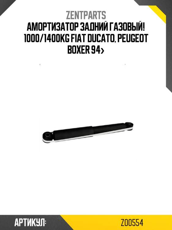 Амортизатор задний газовый! 1000/1400kg\ fiat ducato, peugeot boxer 94>