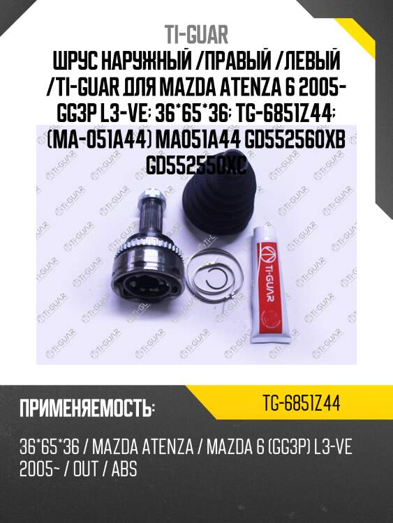 Шрус наружный /правый /левый /ti-guar для mazda atenza 6 2005- gg3p l3-ve  36*65*36  tg-6851z44  (ma-051a44) ma051a44 gd552560xb gd552550xc