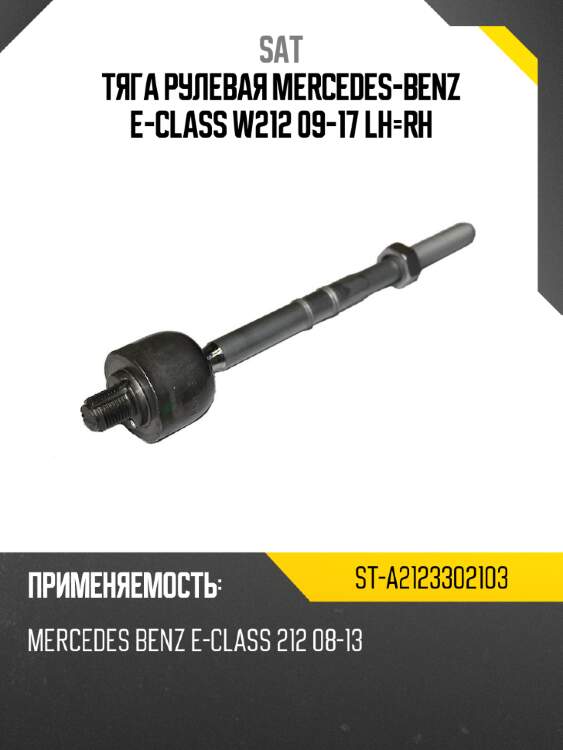 Тяга рулевая mercedes-benz e-class w212 09-17 lh-rh sat st-a2123302103