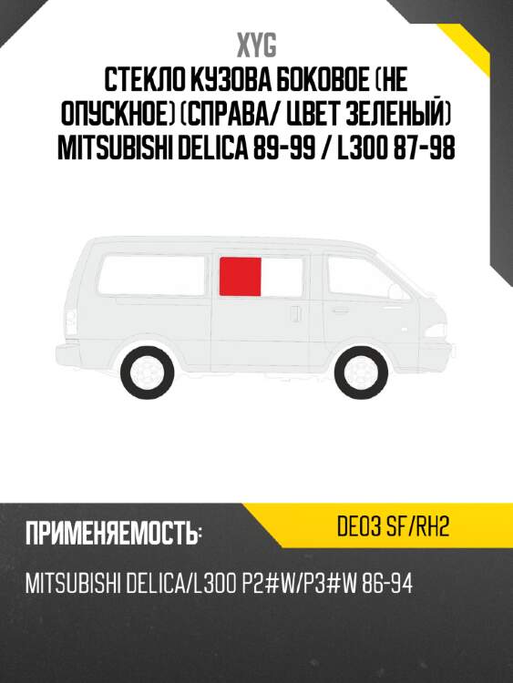 Стекло кузова боковое не опускное справа xyg de03 sf/rh2