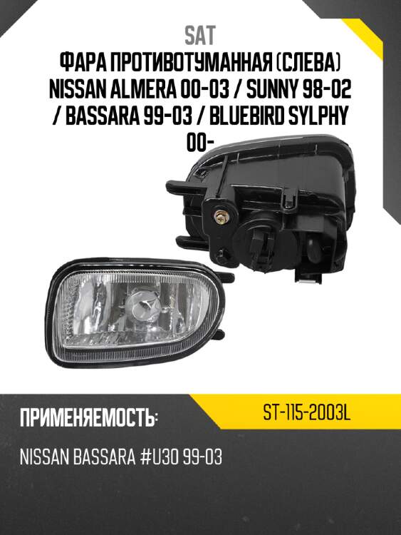 Фара противотуманная слева nissan almera 00-03  sat st-115-2003l