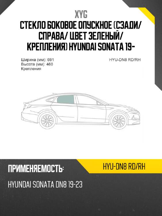 Стекло боковое опускное сзади xyg hyu-dn8 rd/rh