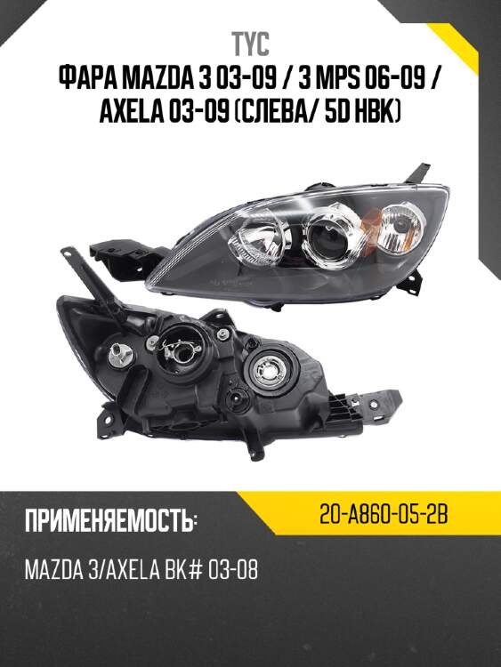 Фара mazda 3 03-09  tyc 20-a860-05-2b