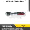 Рукоятка трещоточная 3/8"dr 72 зубца (пластиковая ручка) avs a40504s