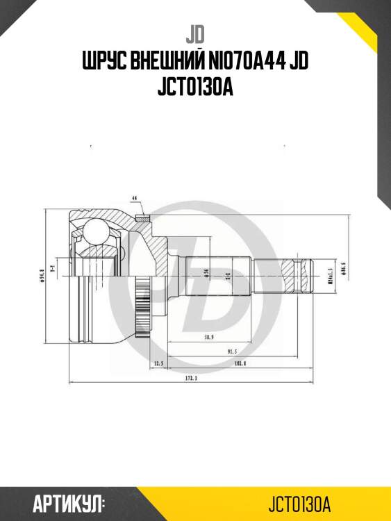 Шрус внешний ni070a44 jd jct0130a