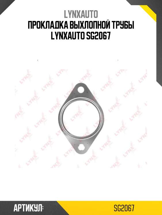 Прокладка выхлопной трубы lynxauto sg2067