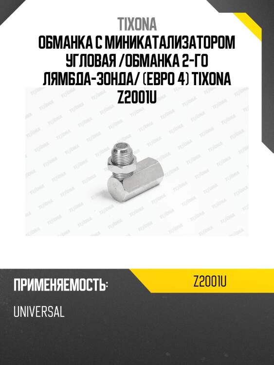 Обманка с миникатализатором угловая (обманка 2-го датчика л.з. евро 4) z2001u tixona