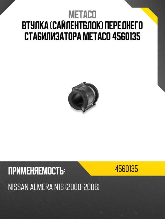 Втулка (сайлентблок) переднего стабилизатора metaco 4560135