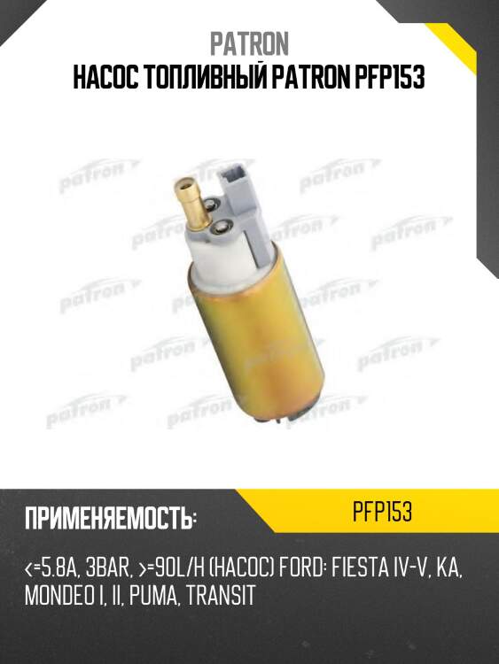 Насос топливный patron pfp153