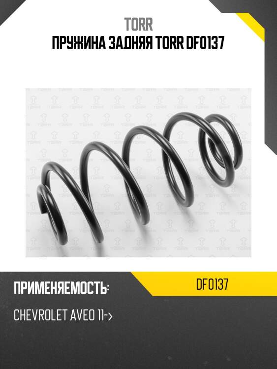 Пружина задняя torr df0137